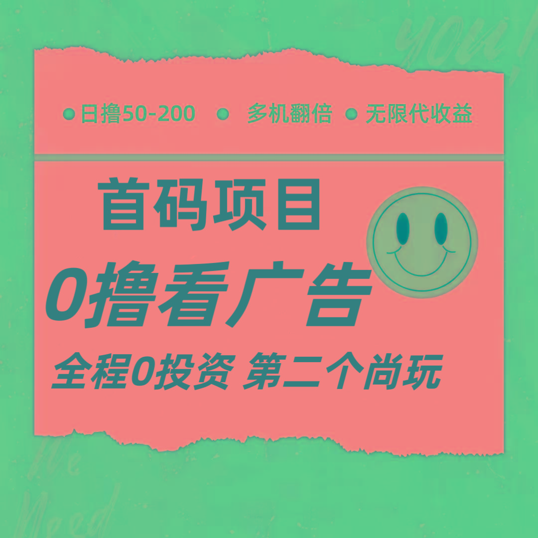 全新0撸首码上线，一个广告3元，市场空白推广无限代-博库