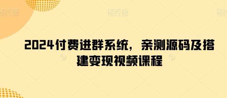 2024付费进群系统，亲测源码及搭建变现视频课程-博库