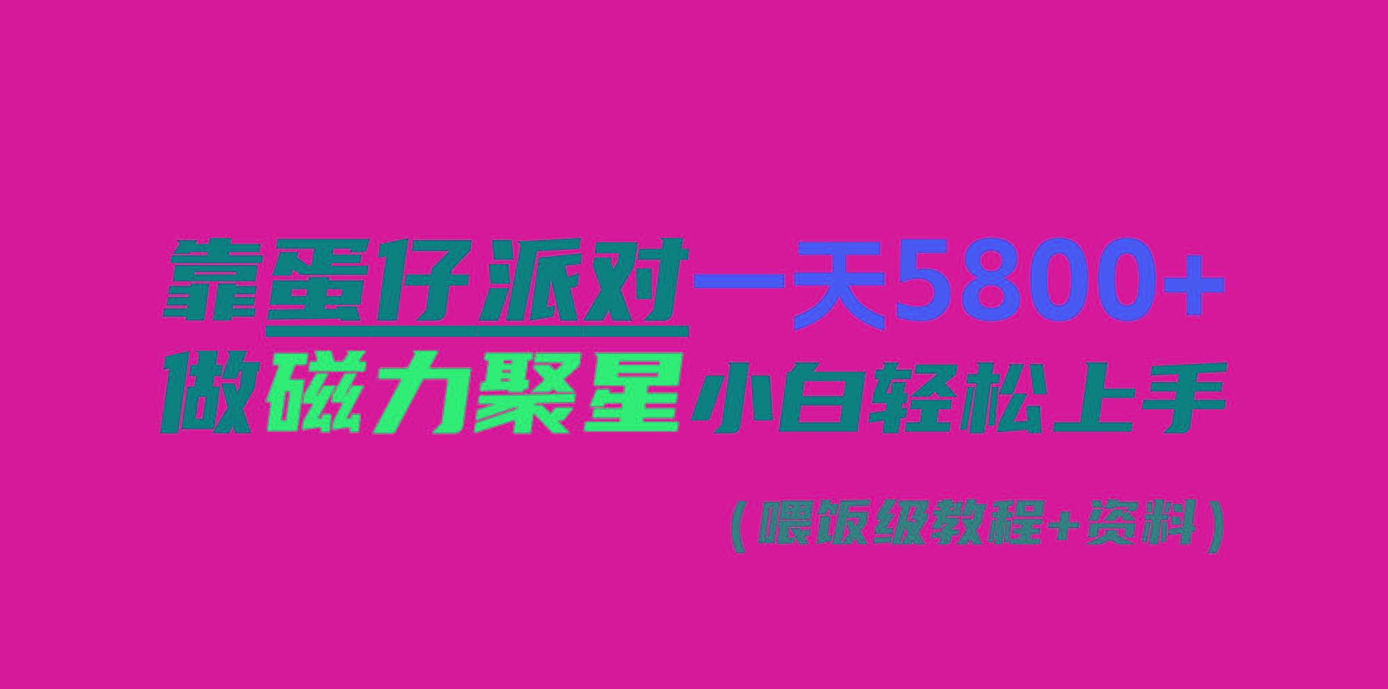 靠蛋仔派对一天5800+，小白做磁力聚星轻松上手-博库