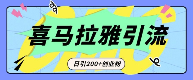 从短视频转向音频：为什么喜马拉雅成为新的创业粉引流利器？每天轻松引流200+精准创业粉-博库