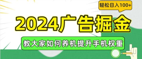 2024广告掘金，教大家如何养机提升手机权重，轻松日入100+【揭秘】-博库