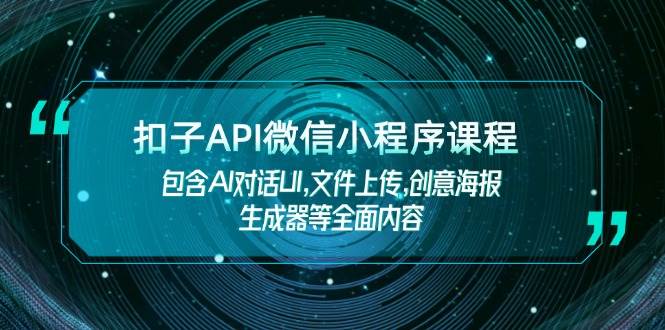 扣子API微信小程序课程，包含AI对话UI,文件上传,创意海报生成器等全面内容-博库