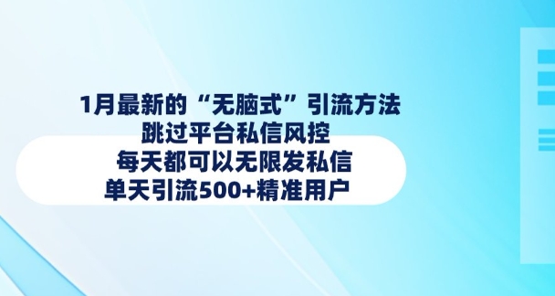 1月最新的无脑式引流方法，跳过平台私信风控，每天都可以无限发私信，单天引流500+精准用户-博库