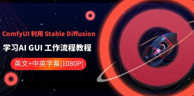 ComfyUI利用Stable Diffusion学习AI GUI工作流程教程-中英字幕-博库