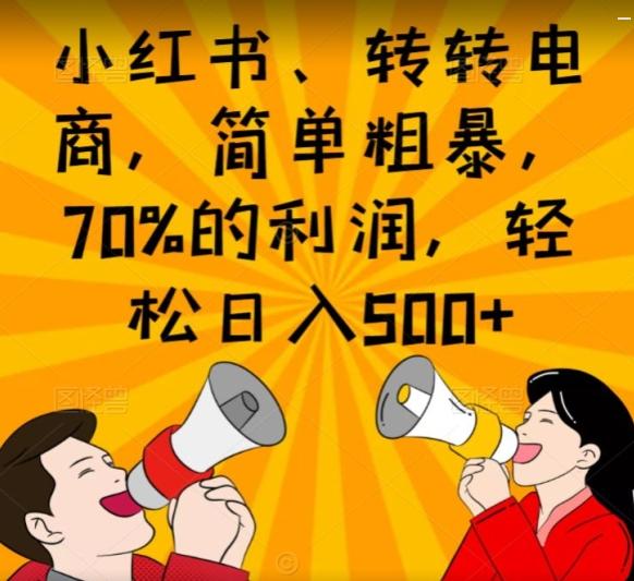 小红书、转转电商，简单粗暴，70%的利润，轻松日入500+-博库