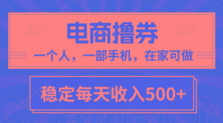 黄金期项目，电商撸券！一个人，一部手机，在家可做，每天收入500+-博库