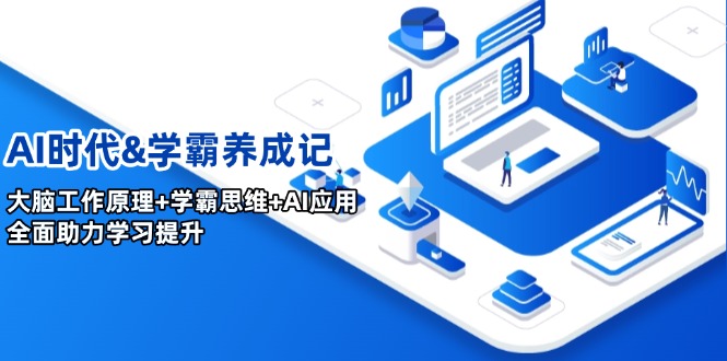 AI时代&学霸养成记，大脑工作原理+学霸思维+AI应用，全面助力学习提升-博库