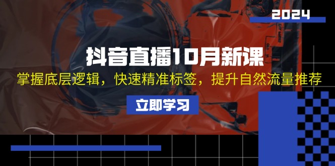 抖音直播10月新课：掌握底层逻辑，快速精准标签，提升自然流量推荐-博库