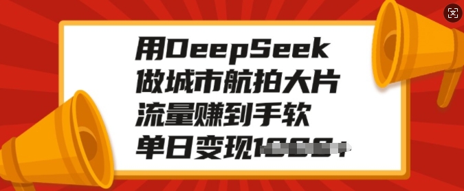 用DeepSeek做城市航拍大片，流量赚到手软，单日变现多张-博库