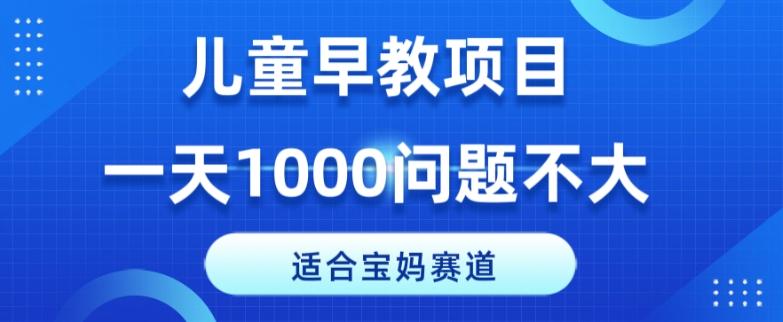 适合宝妈的赛道，儿童早教项目，一单29-49，一天1000问题不大！-博库