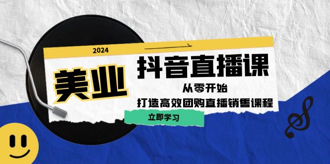 美业抖音直播课：从零开始，打造高效团购直播销售-博库