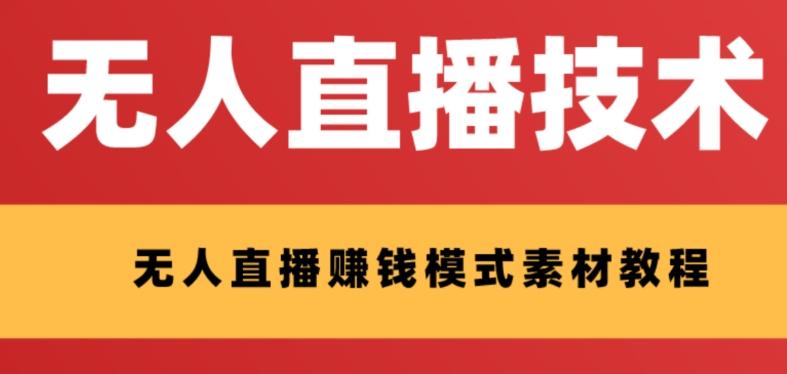 外面收费1280的支付宝无人直播技术+素材，认真看半小时就能开始做-博库