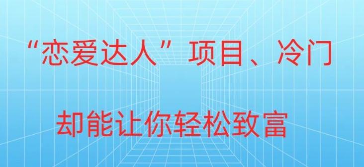 冷门暴利“恋爱达人”项目，0门槛，轻松日入200+-博库