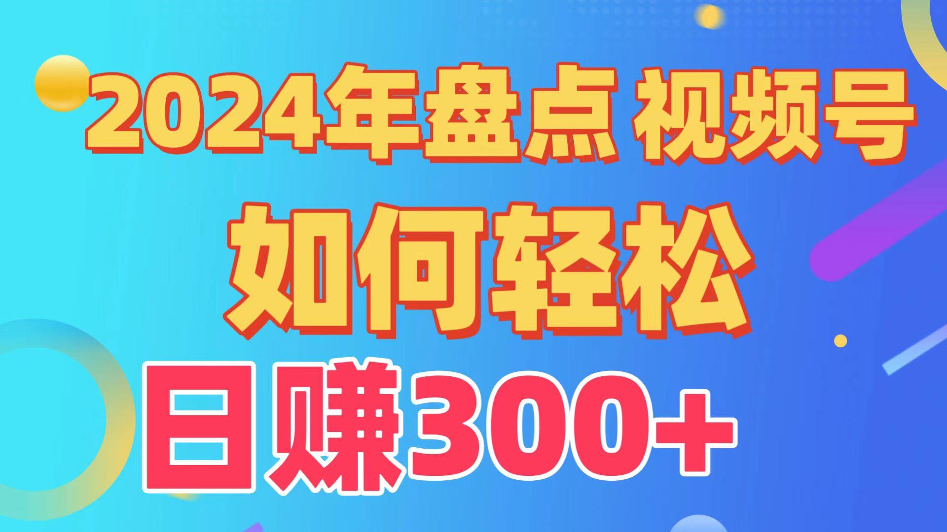 (9648期)盘点视频号创作分成计划，快速过原创日入300+，从0到1完整项目教程！-博库