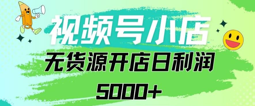 视频号无货源小店从0到1日订单量千单以上纯利润稳稳5000+【揭秘】-博库