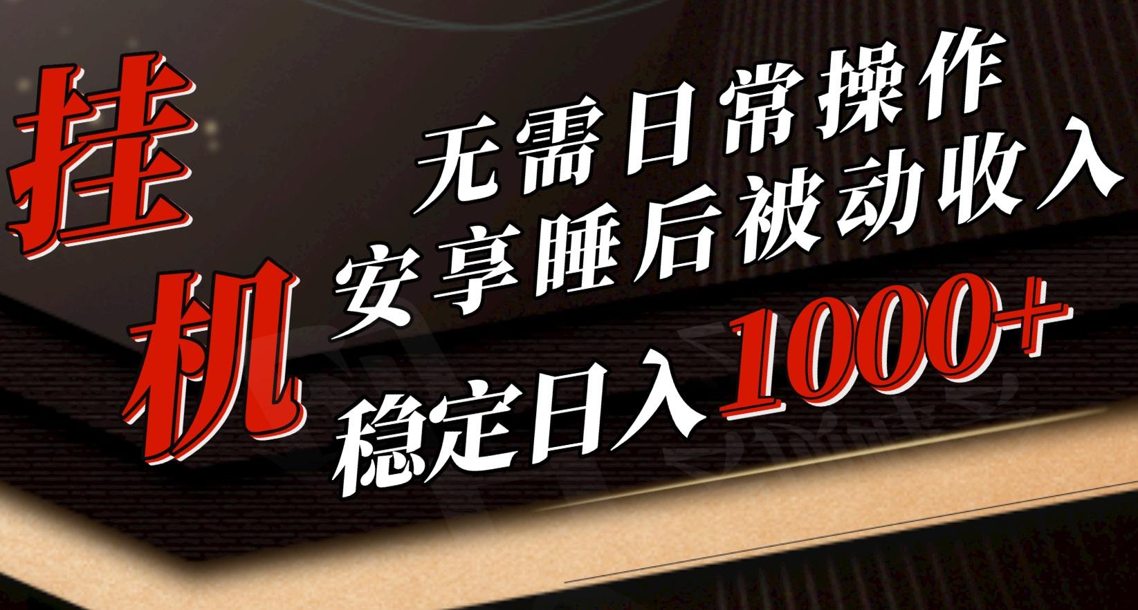 5月挂机新玩法！无需日常操作，睡后被动收入轻松突破1000元，抓紧上车-博库