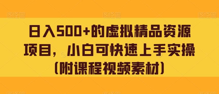 日入500+的虚拟精品资源项目，小白可快速上手实操（附课程视频素材）-博库