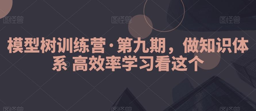 模型树训练营·第九期，做知识体系高效率学习看这个-博库