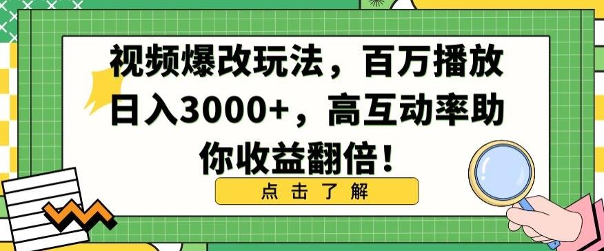 视频爆改玩法，百万播放日入3000+，高互动率助你收益翻倍【揭秘】-博库