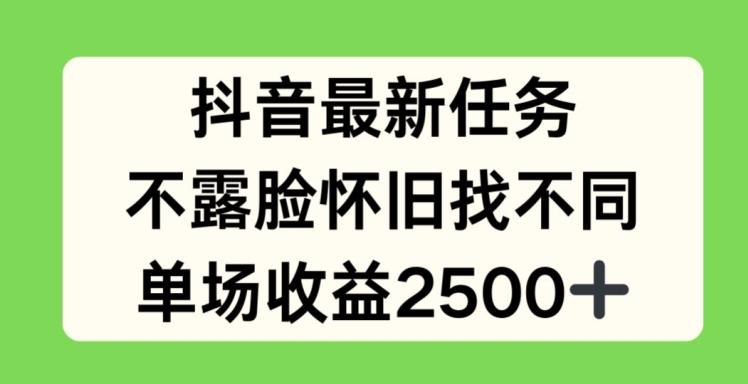 抖音最新任务，不露脸怀旧找不同，单场收益2.5k【揭秘】-博库