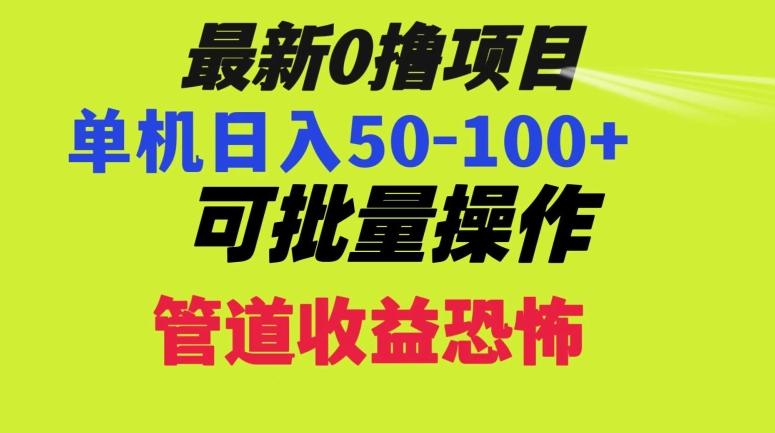 0撸项目，单机日入50-100+，批量操作，一天300轻松-博库