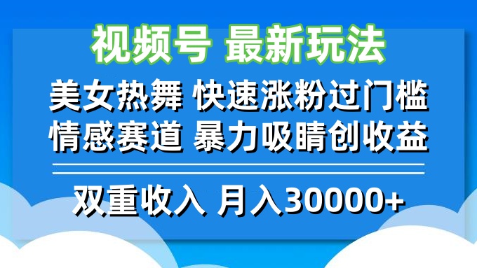 视频号最新玩法 美女热舞 快速涨粉过门槛 情感赛道  暴力吸睛创收益-博库