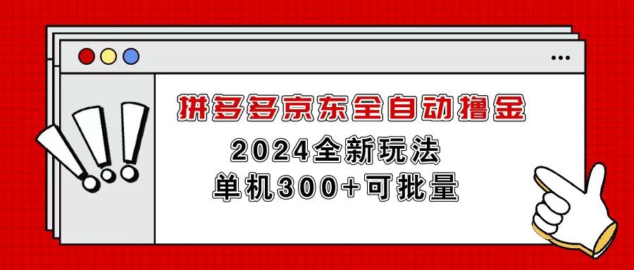 拼多多京东全自动撸金，单机300+可批量-博库