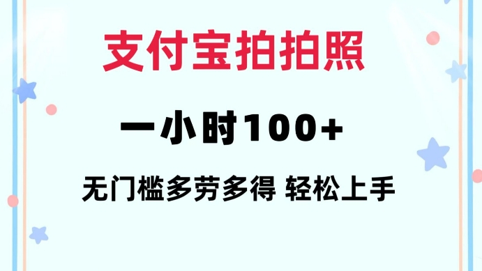 支付宝拍拍照一小时100+无任何门槛多劳多得一台手机轻松操做【揭秘】-博库