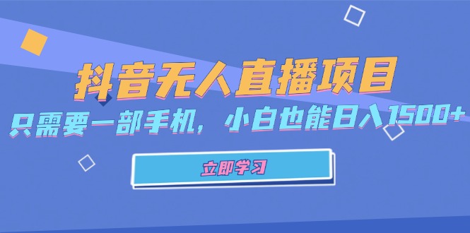 抖音无人直播项目，只需要一部手机，小白也能日入1500+-博库