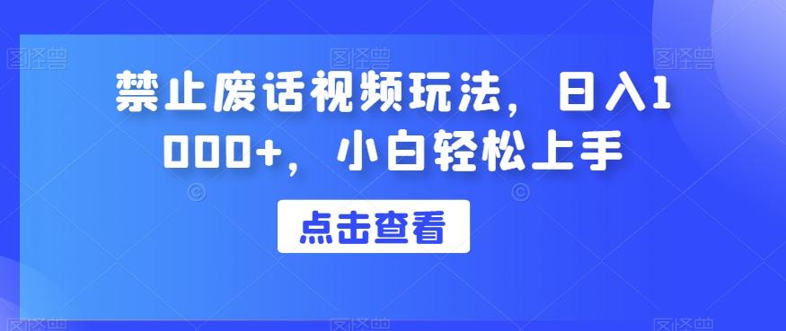 禁止废话视频玩法，日入1000+，小白轻松上手-博库