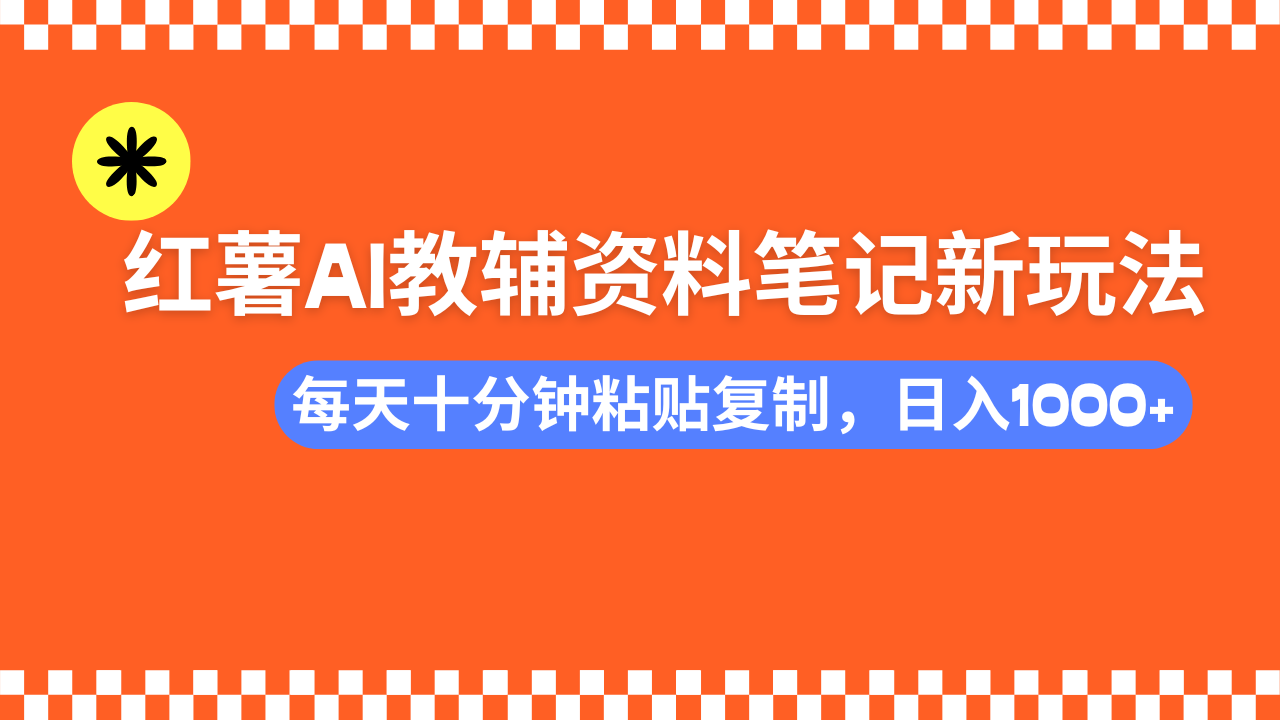 小红书AI教辅资料笔记新玩法，0门槛，可批量可复制，一天十分钟发笔记…-博库