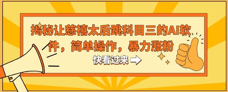 揭秘让慈禧太后跳科目三的AI软件，简单操作，暴力涨粉-博库