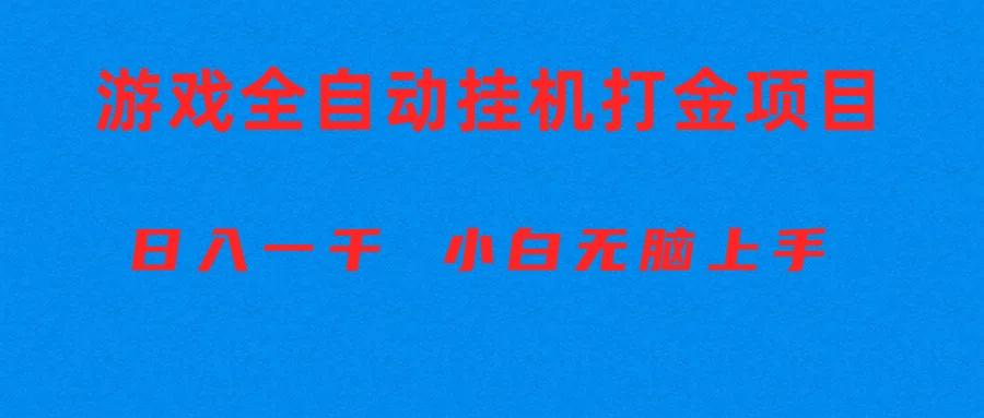 全自动游戏打金搬砖项目，日入1000+ 小白无脑上手-博库