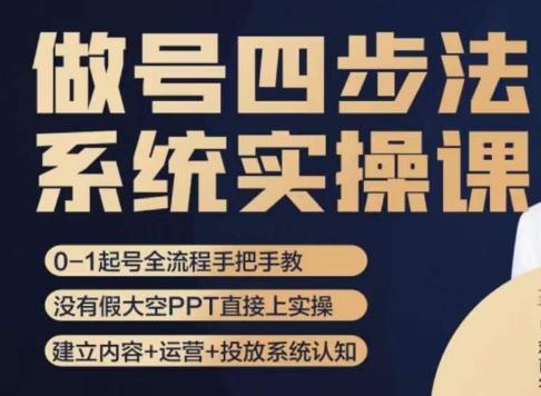 做号四步法，从头梳理做账号的每个环节，0-1起号全流程-博库