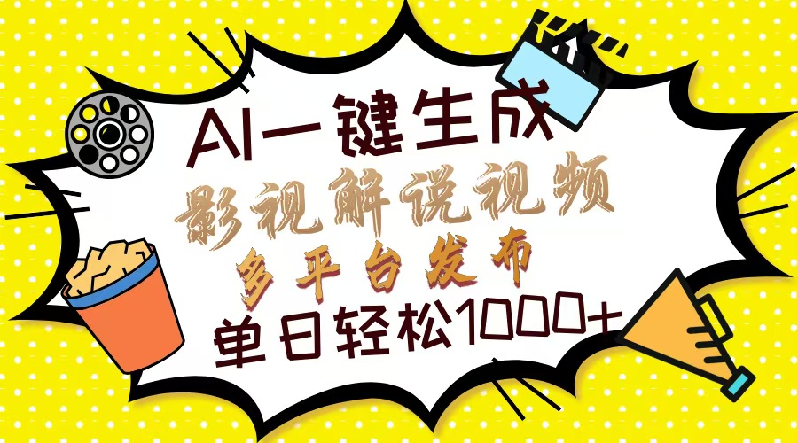 Ai一键生成影视解说视频，仅需十秒即可完成，多平台分发，轻松日入1000+-博库