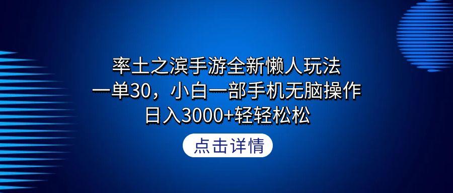 率土之滨手游全新懒人玩法，一单30，小白一部手机无脑操作，日入3000+轻…-博库