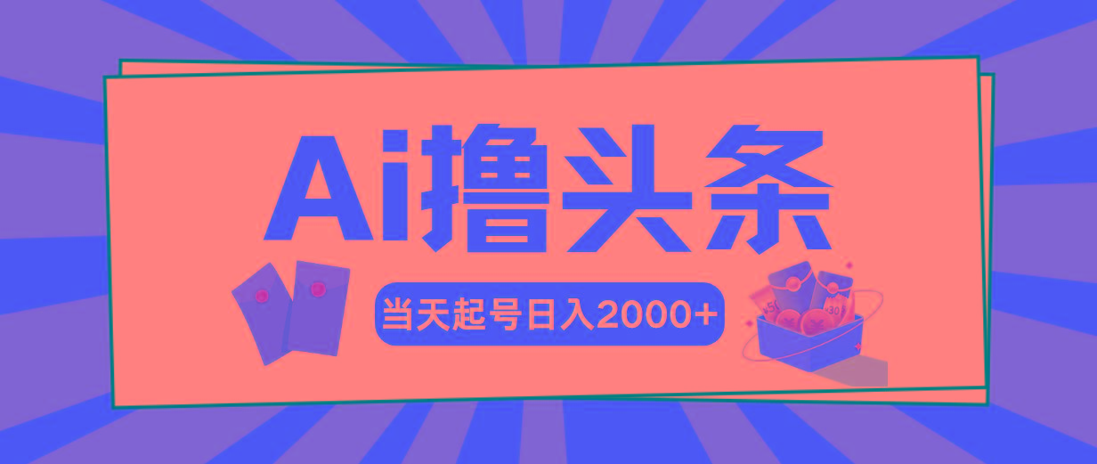 Ai撸头条，当天起号，第二天见收益，日入2000+-博库