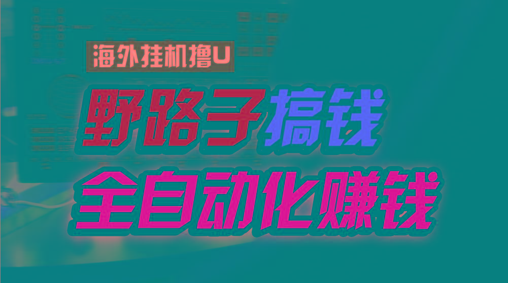 海外挂机撸U新平台，日赚8-15美元，全程无人值守，可批量放大，工作室内…-博库