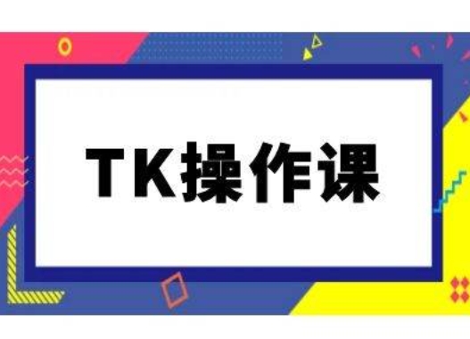 TK操作课，tiktok跨境电商教程(更新中)-博库