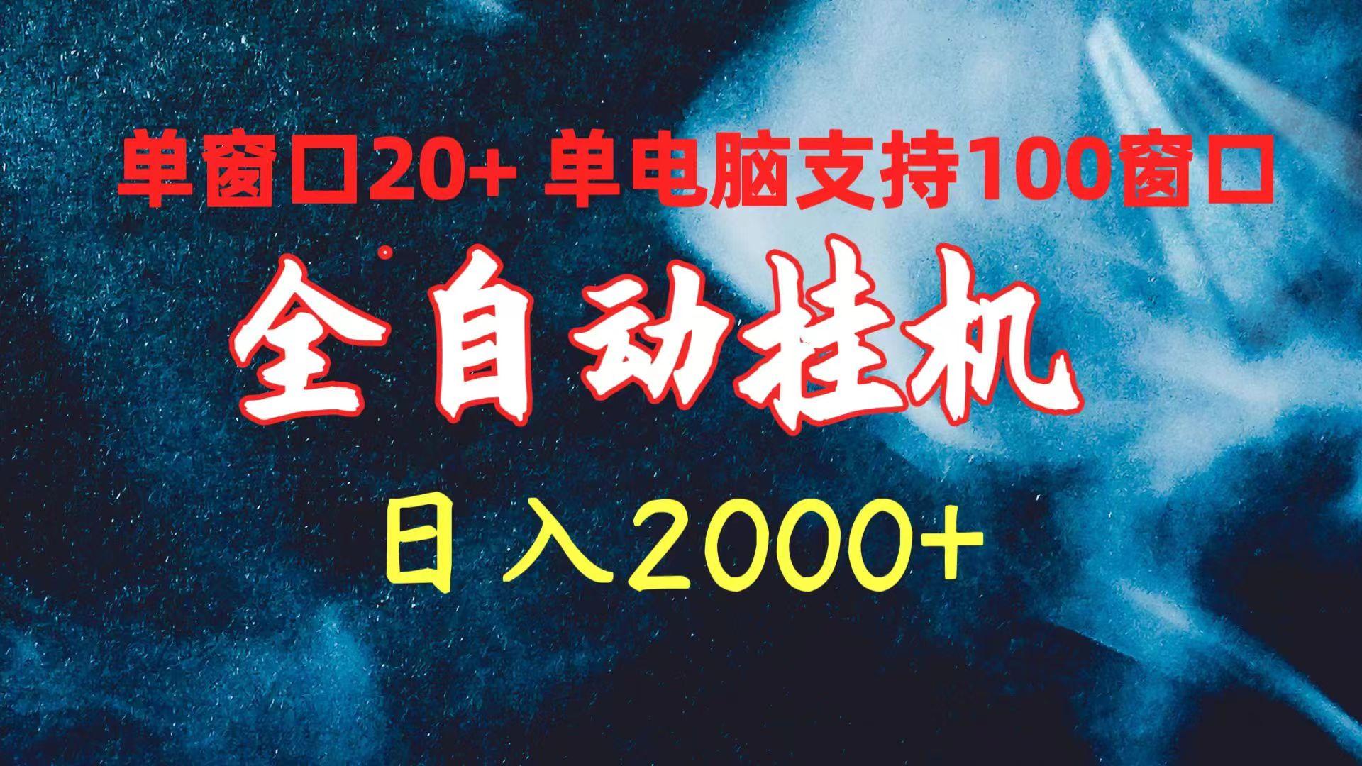 (10054期)全自动挂机 单窗口日收益20+ 单电脑支持100窗口 日入2000+-博库