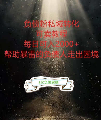 负债粉掘金计划，帮助负债者解决问题，债务规划，债务重组，最好的变现方式【揭秘】-博库