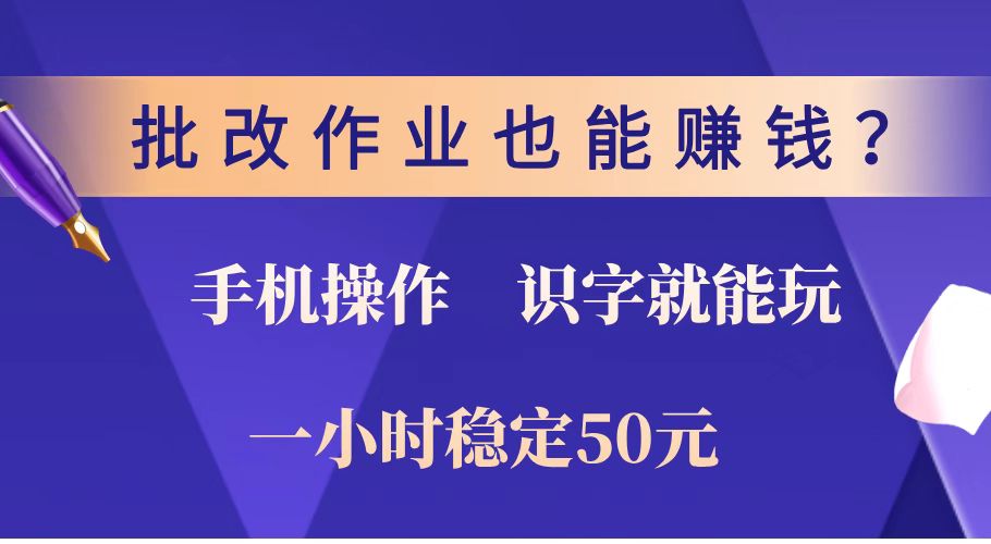 批改作业也能赚钱？0门槛手机项目，识字就能玩！一小时稳定50元！-博库