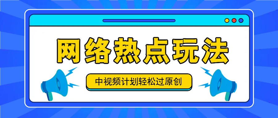 中视频计划之网络热点玩法，每天几分钟利用热点拿收益！-博库