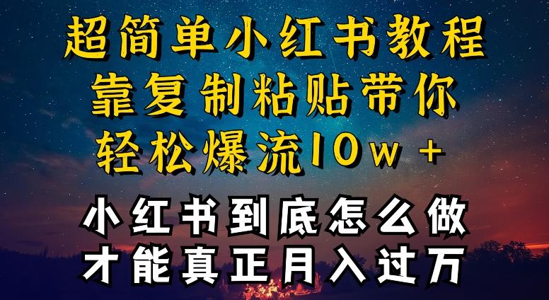 小红书博主到底怎么做，才能复制粘贴不封号，还能爆流引流疯狂变现，全是干货【揭秘】-博库