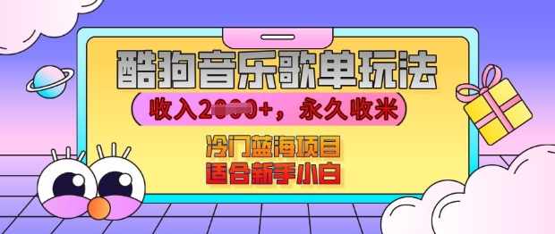 酷狗音乐歌单玩法，用这个方法，收入上k，有播放就有收益，冷门蓝海项目，适合新手小白【揭秘】-博库