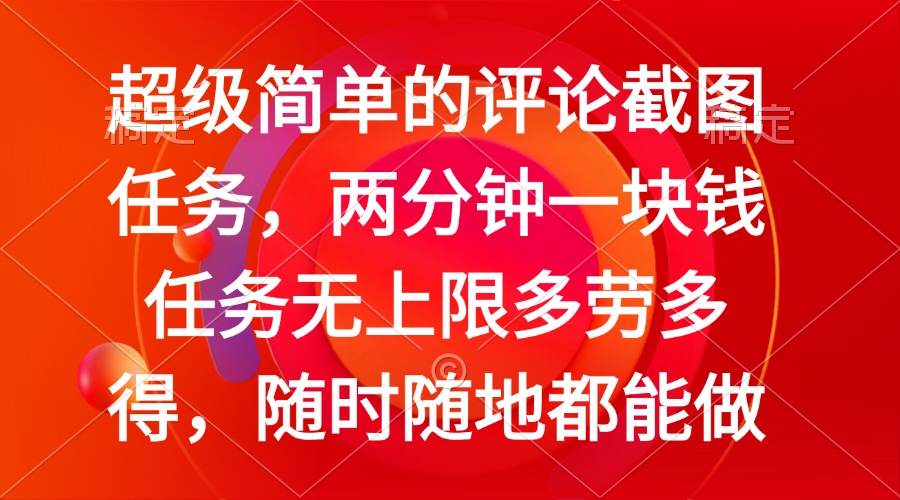 简单的评论截图任务，两分钟一块钱 任务无上限多劳多得，随时随地都能做-博库