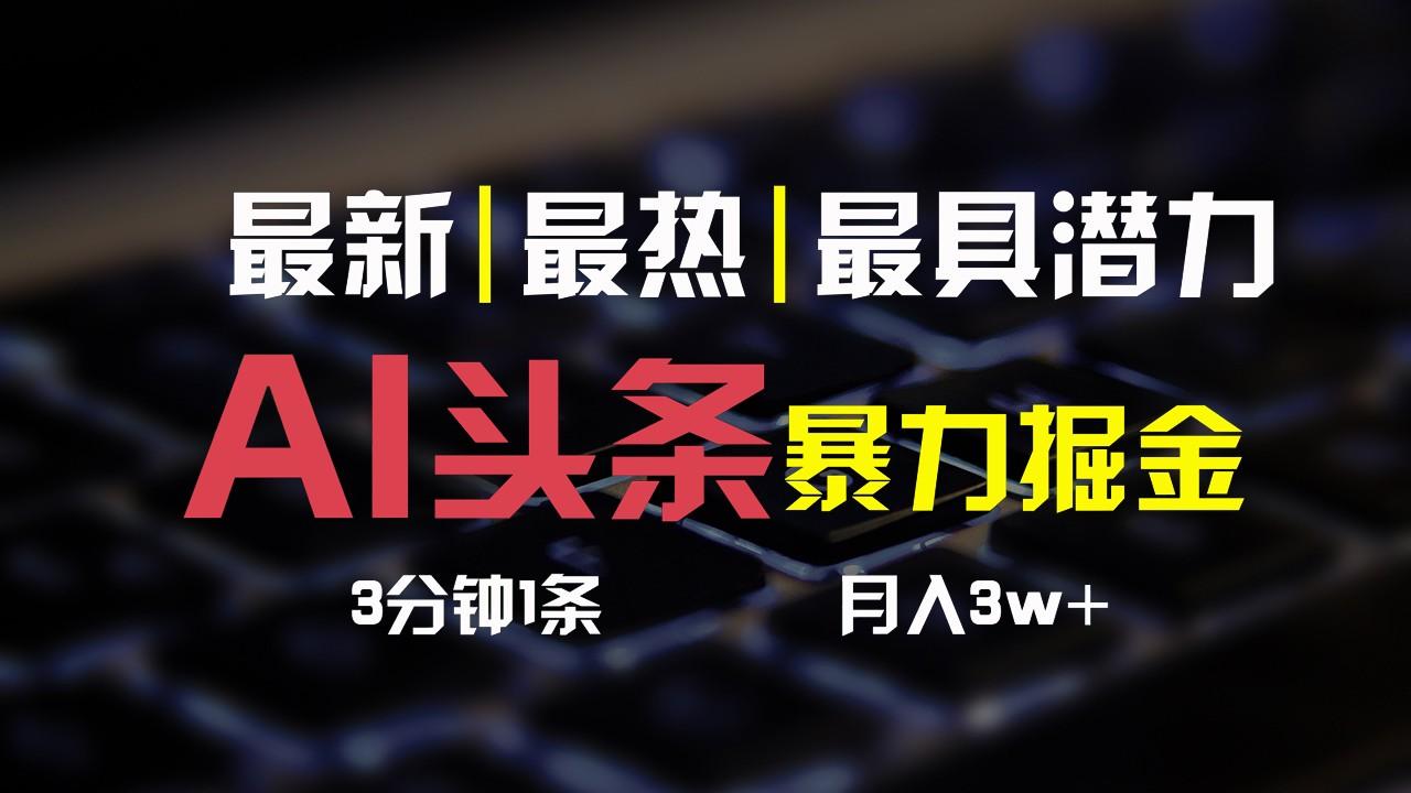 AI头条3天必起号，简单无需经验，3分钟1条，一键多渠道发布，复制粘贴月入3W+-博库