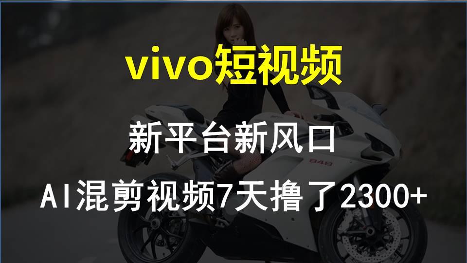 【老万创富圈】最新技术助力！VIVO中视频项目每周轻松赚1w+，AI去重大揭秘！-博库