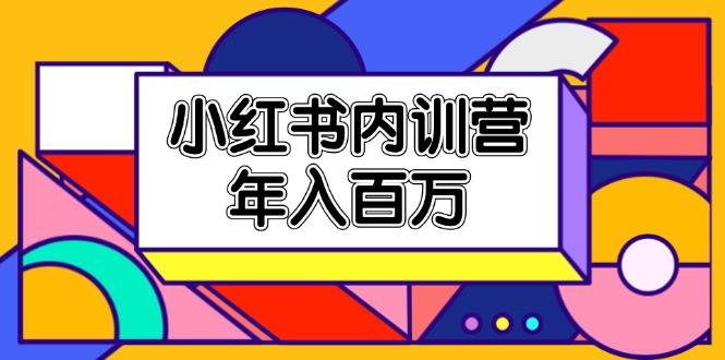 小红书内训营，底层逻辑/定位赛道/账号包装/内容策划/爆款创作/年入百万-博库