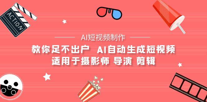 (9722期)【AI短视频制作】教你足不出户  AI自动生成短视频 适用于摄影师 导演 剪辑-博库